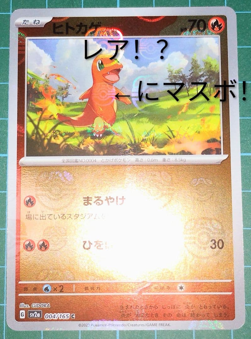 【レア！？】ポケモンカード151　ヒトカゲマスターボールミラー ポケモンカード151ヒトカゲマスターボールミラー 1枚の通販 リョウ