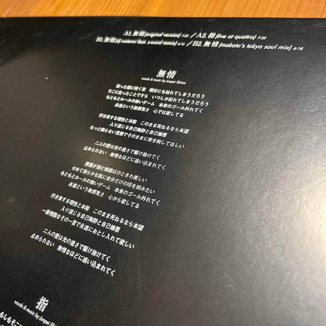 椎名純平 / 無情 12inch レコード