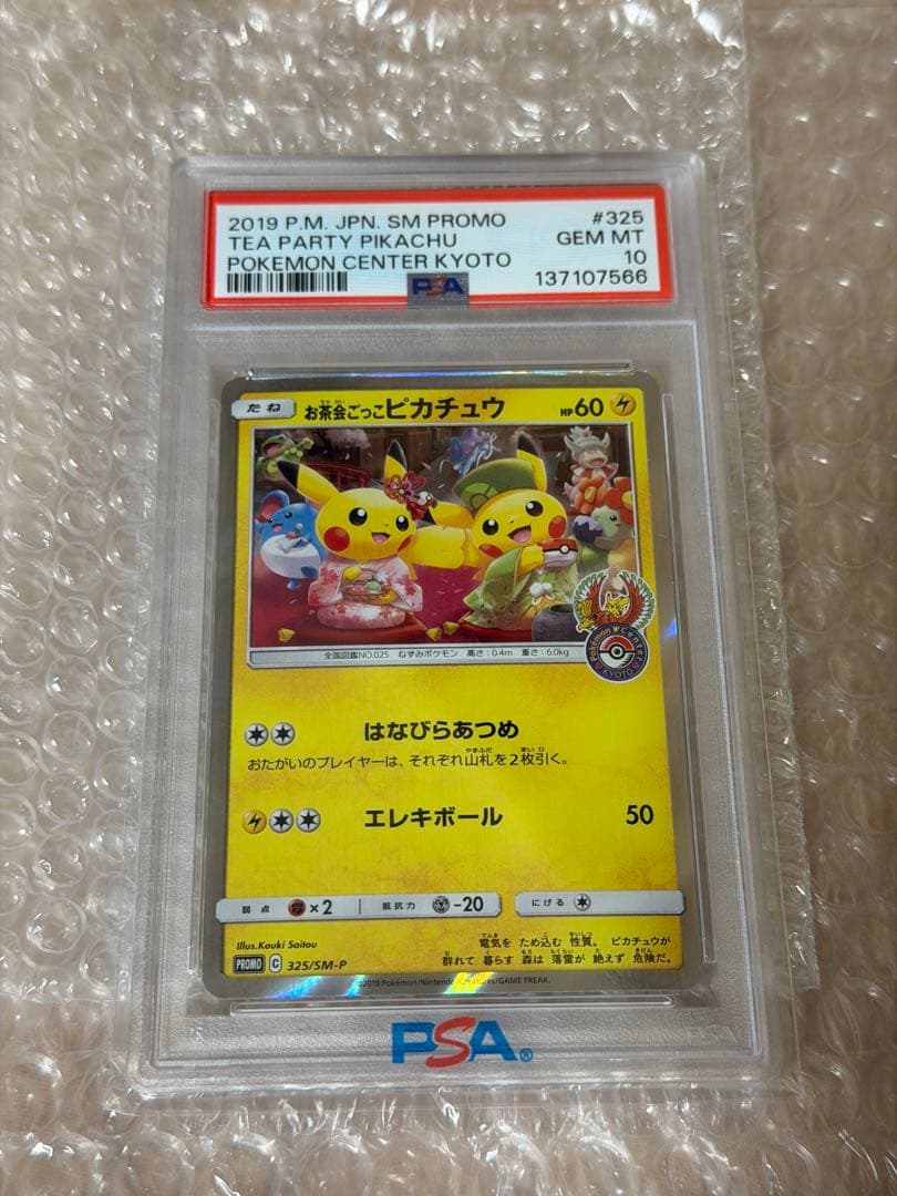 極美品 プロモ 【PSA10】お茶会ごっこピカチュウ 【SM-P 325】 - メルカリ