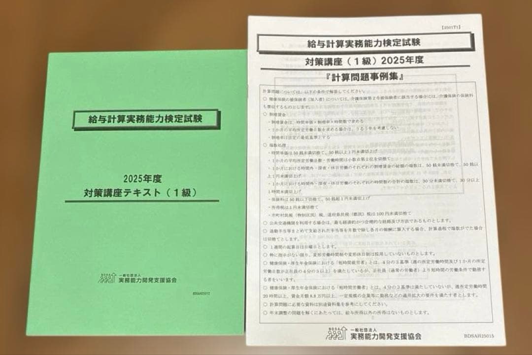 2025 給与計算実務能力検定1級 模擬試験講座一式 - メルカリ