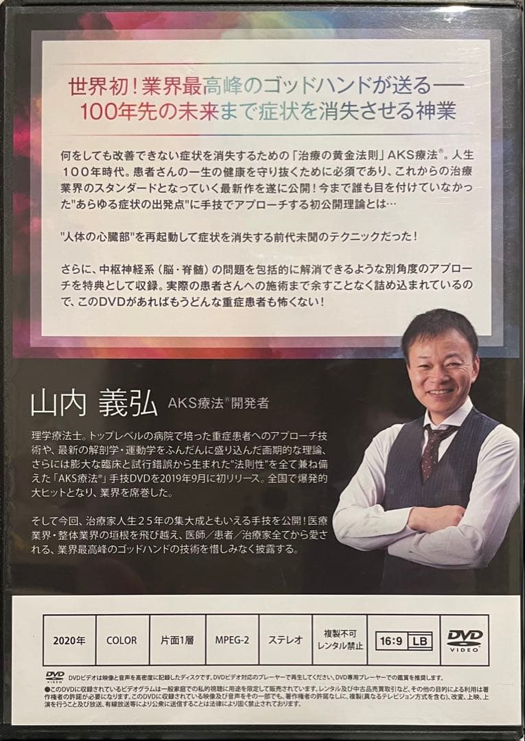 AKS療法 +future DVD 山内義弘 世界初！業界最高峰ゴッドハンド - メルカリ