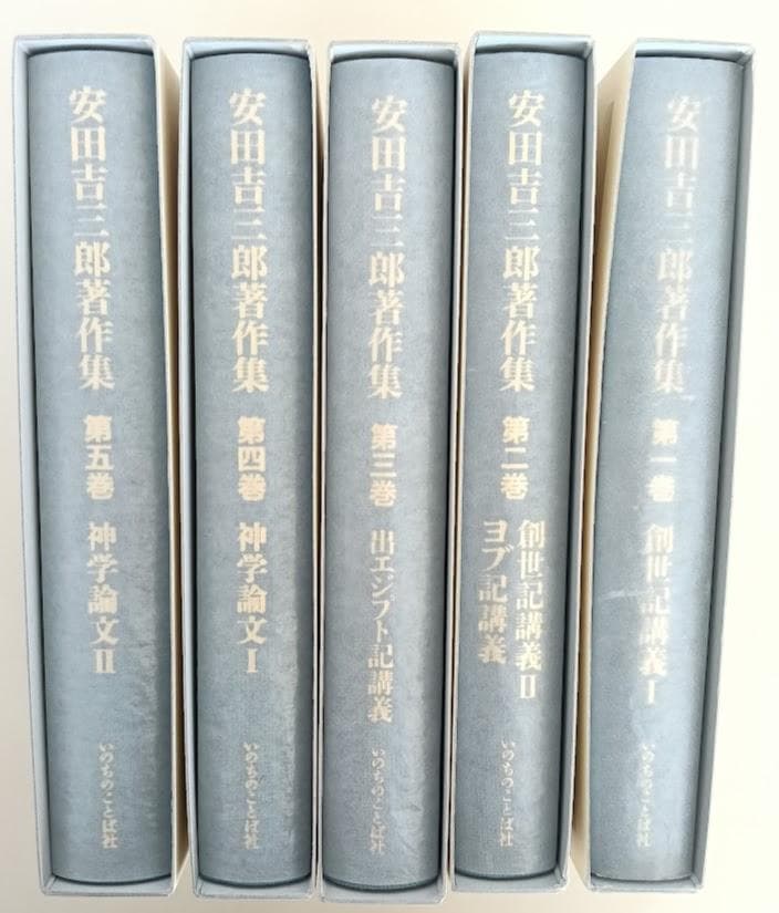 安田吉三郎著作集 限定出版 全五巻揃 いのちのことば社 函に