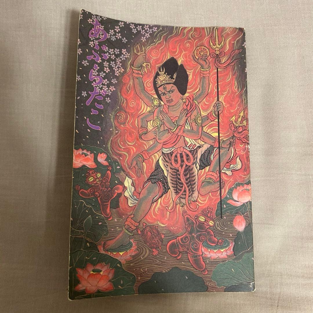 あぶらだこ フールズメイト別冊 あぶら本 表紙 花輪和一 あぶらだこ フールズメイト別冊 表紙 花輪和一 レア本 - メルカリ