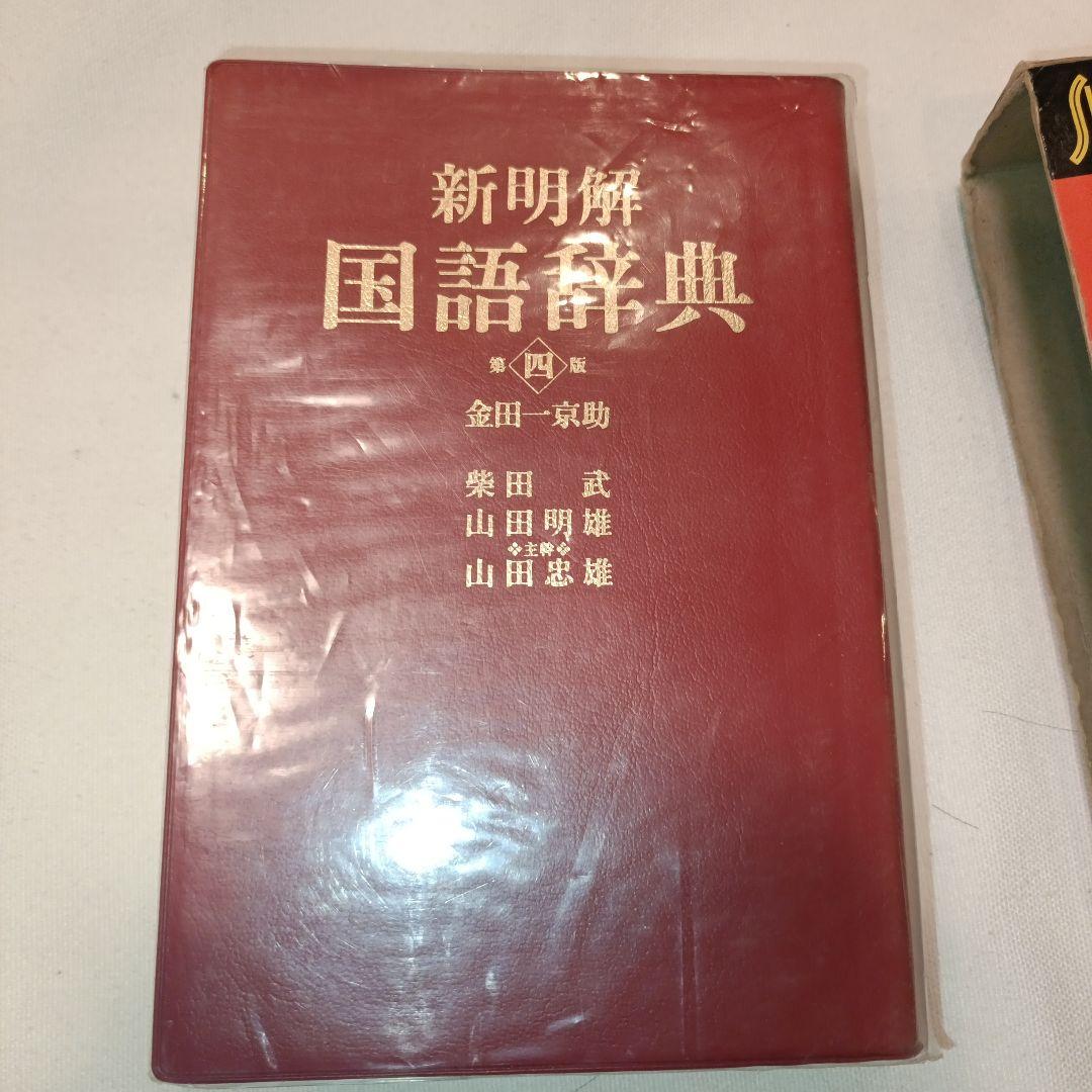 新明解国語辞典 第四版 三省堂 第10刷発行 - メルカリ