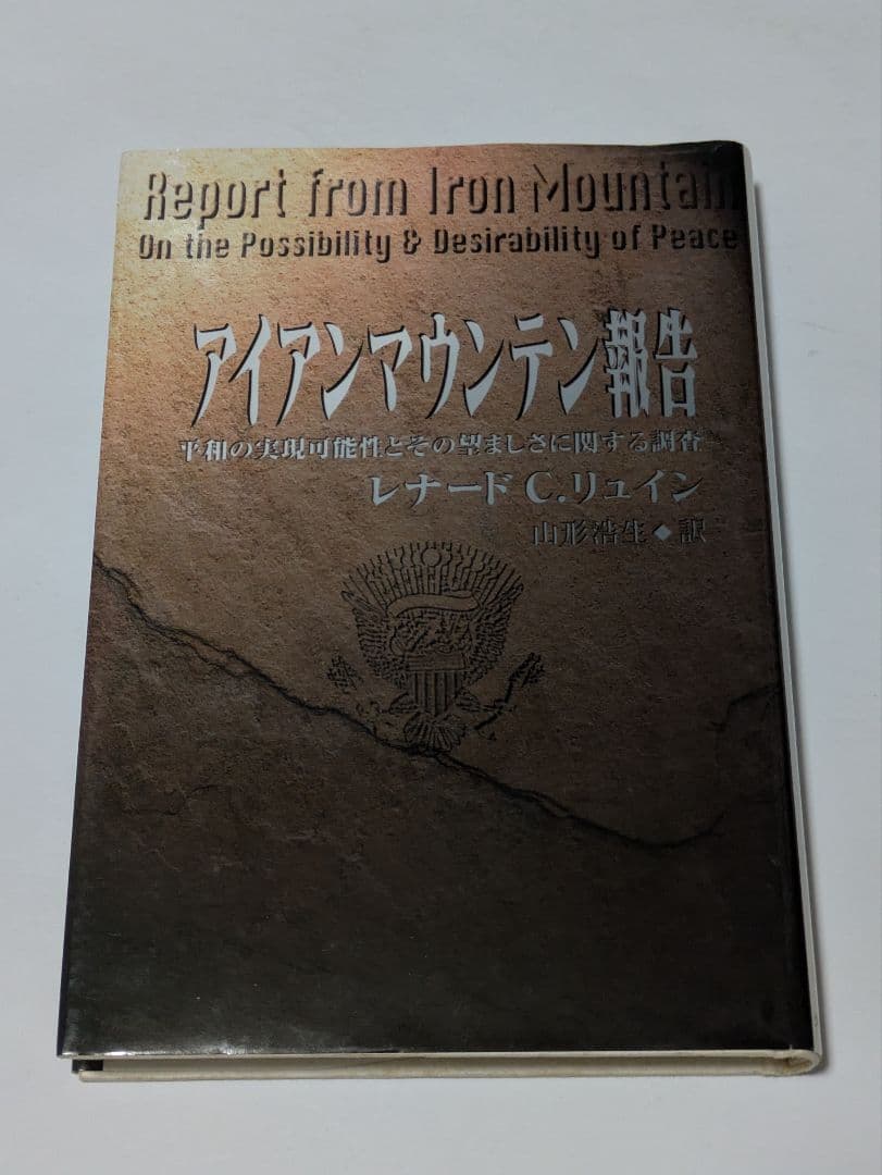 アイアンマウンテン報告 平和の実現可能性とその望ましさに関する調査 アイアンマウンテン報告: 平和の実現可能性とその望ましさに関する調査