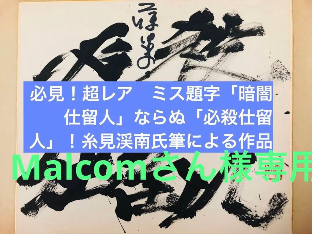 景品付き！レア「暗闇仕留人」ならぬ「必殺仕留人」！糸見渓南氏筆による作品 景品付き！レア「暗闇仕留人」ならぬ「必殺仕留人」！糸見渓南氏筆