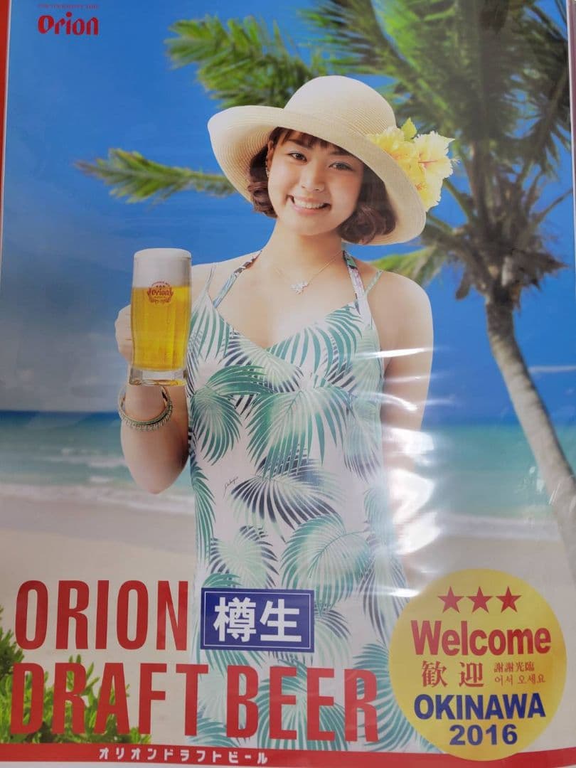 レア】沖縄『オリオンビール』B2ポスター - メルカリ