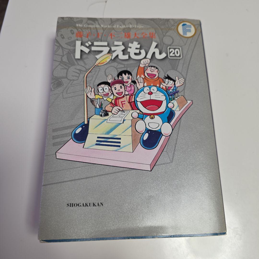 藤子不二雄大全集 ドラえもん 20 - メルカリ