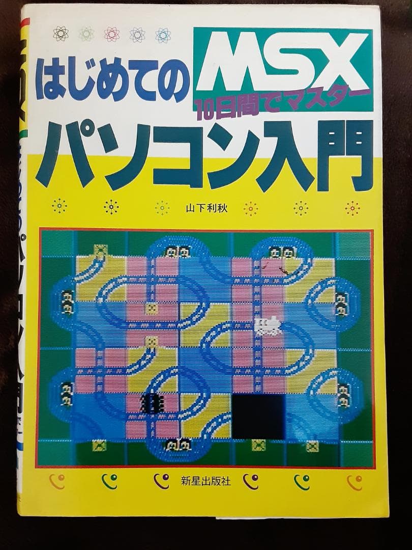 MSX はじめてのパソコン入門 10日間でマスター　山下利秋 著　新星出版社 MSX はじめてのパソコン入門 10日間でマスター 山下利秋 著 新星出版社