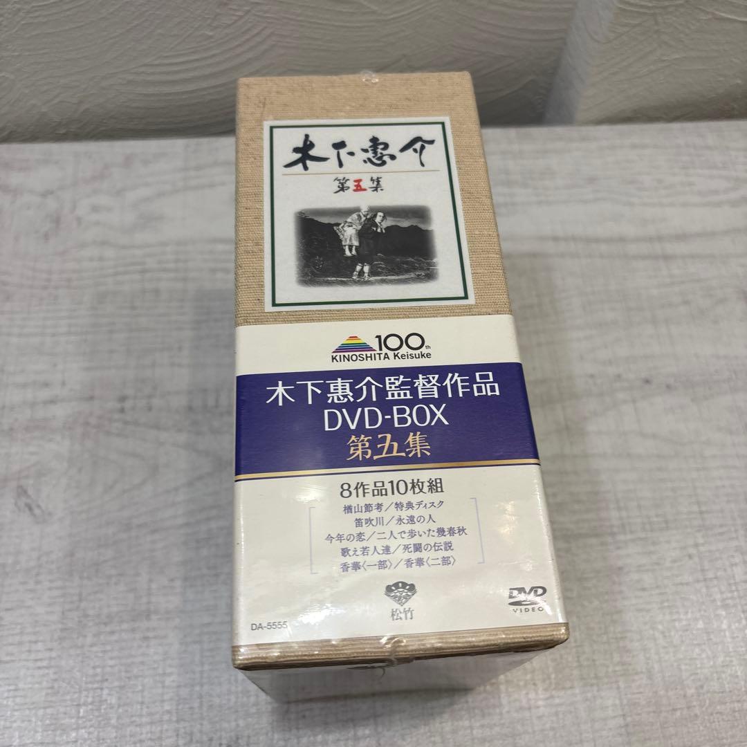 《新品未開封品》木下惠介 DVD-BOX 第五集