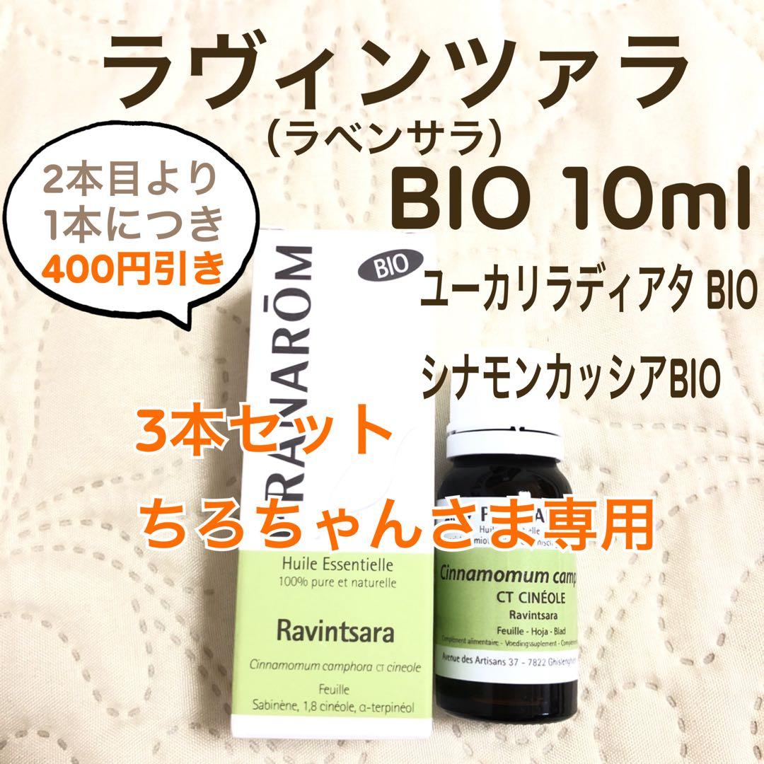 RANAROM ラヴィンツァラ（ラベンサラ）BIO 10ml プラナロム 精油Ⅱ