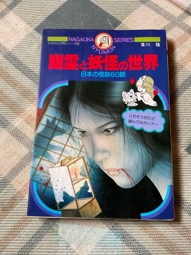 幽霊と妖怪の世界　日本の怪談60話。ナガオカ入門シリーズ㉓　永岡書店　草川隆著。 幽霊と妖怪の世界 : 日本の怪談六十話(草川隆 著) / 古本、中古本、古