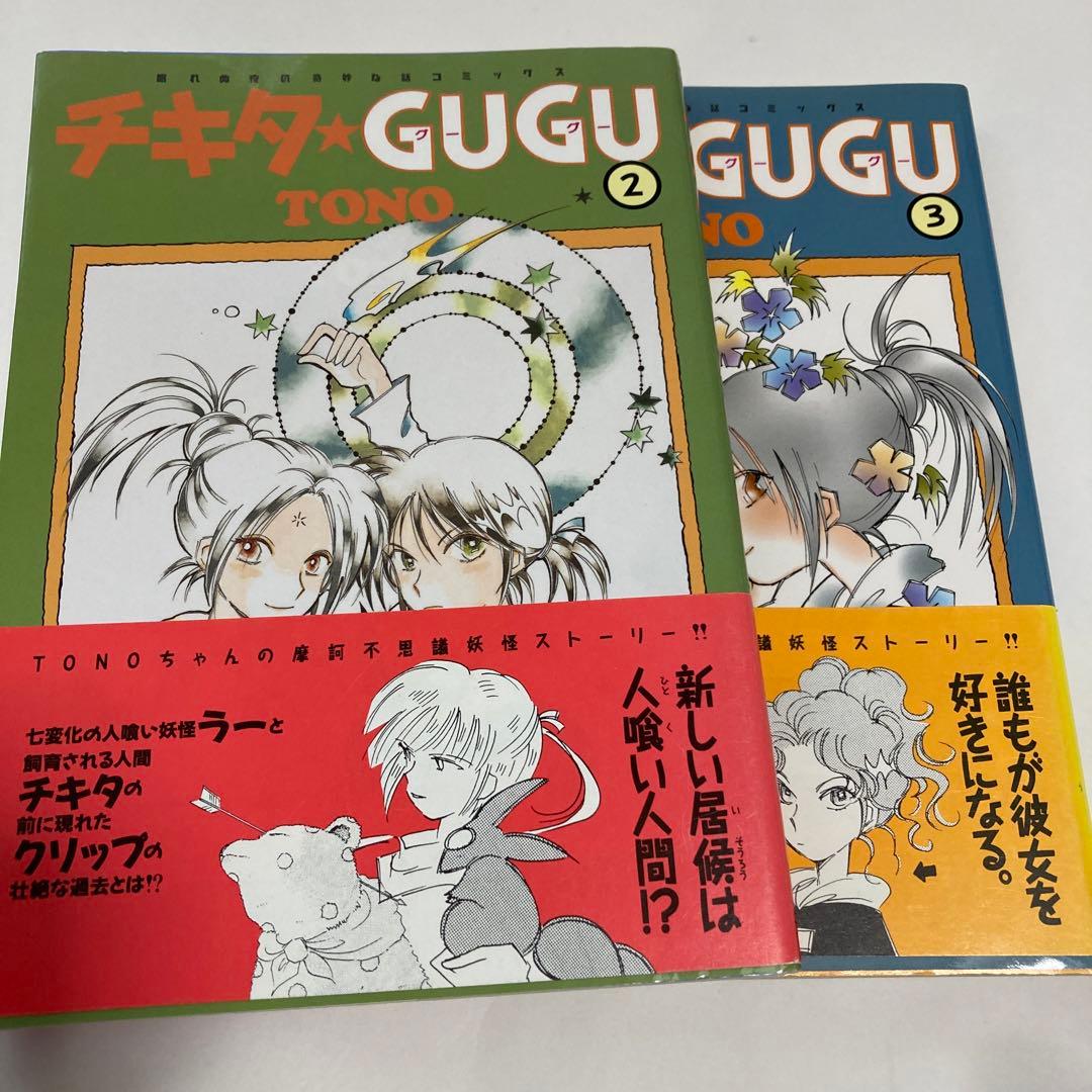 チキタ・gugu 2巻と3巻（セット）☆送料込価格☆ - メルカリ