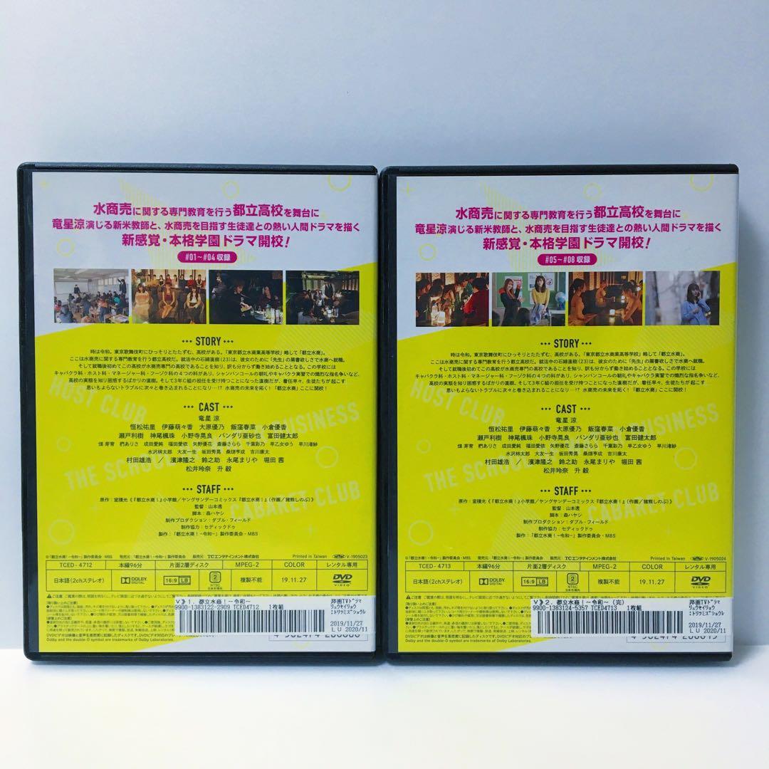 ドラマ 都立水商! 令和 DVD 全巻セット 竜星涼