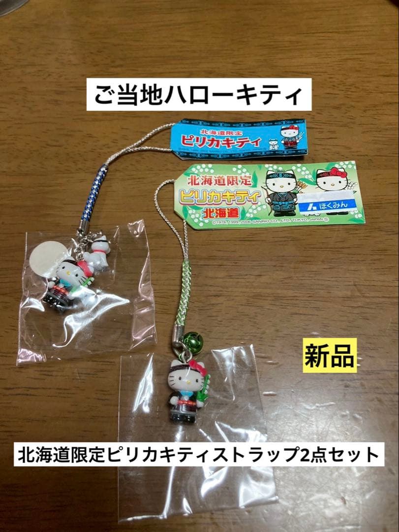 希少 激レア 新品 ご当地 ハローキティ 北海道 ピリカキティ