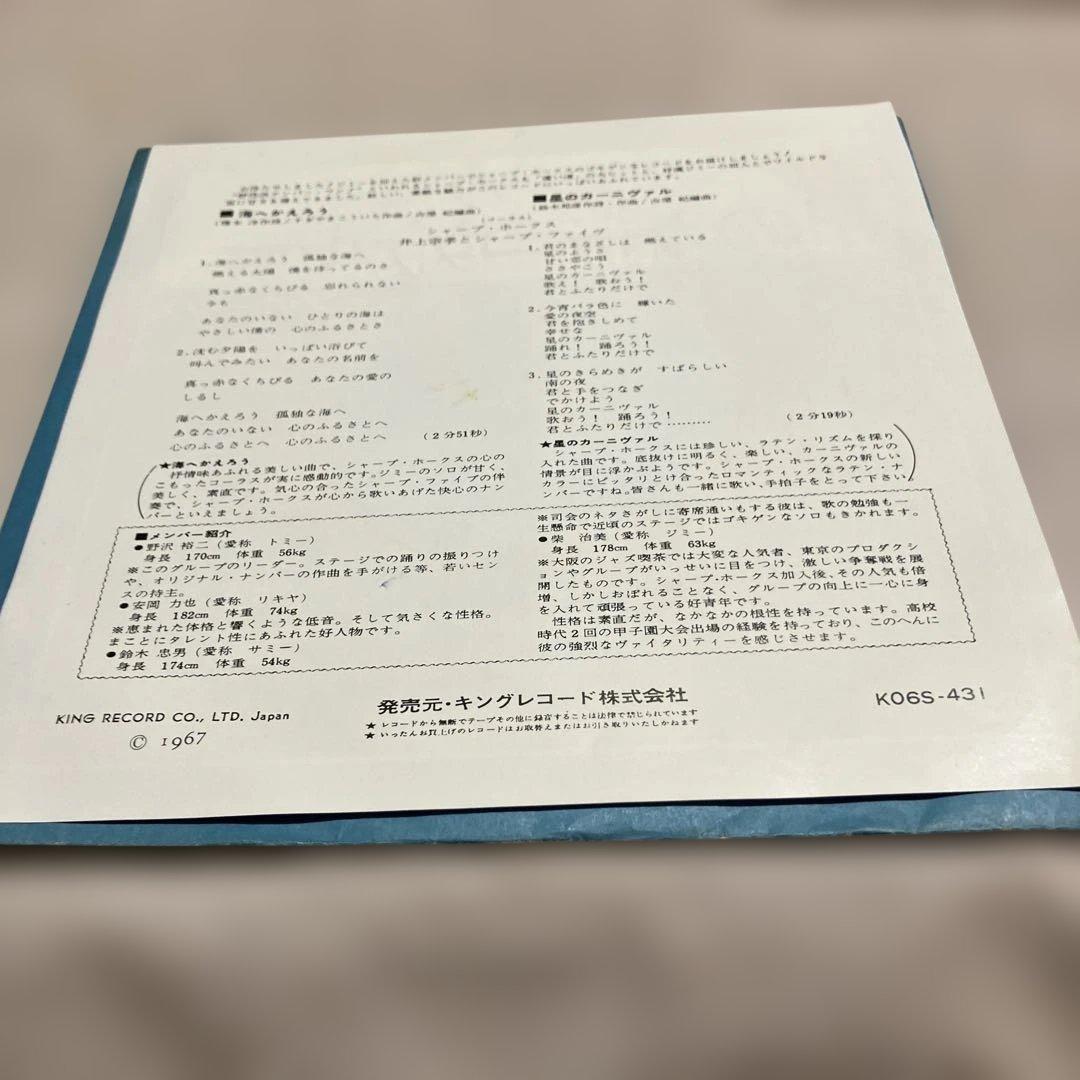 安岡力也】【シャープ・ホークス/海へかえろう /星のカーニバル