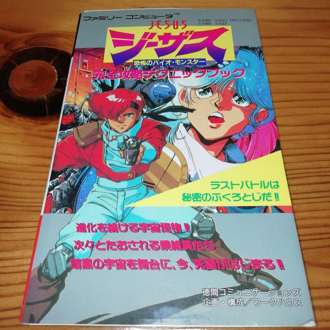 ジーザス恐怖のバイオモンスター完全攻略テクニックブック - メルカリ
