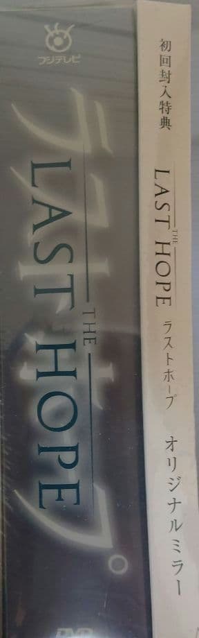 ラストホープ-完全版- DVD-BOX〈7枚組〉オリジナルミラー付き