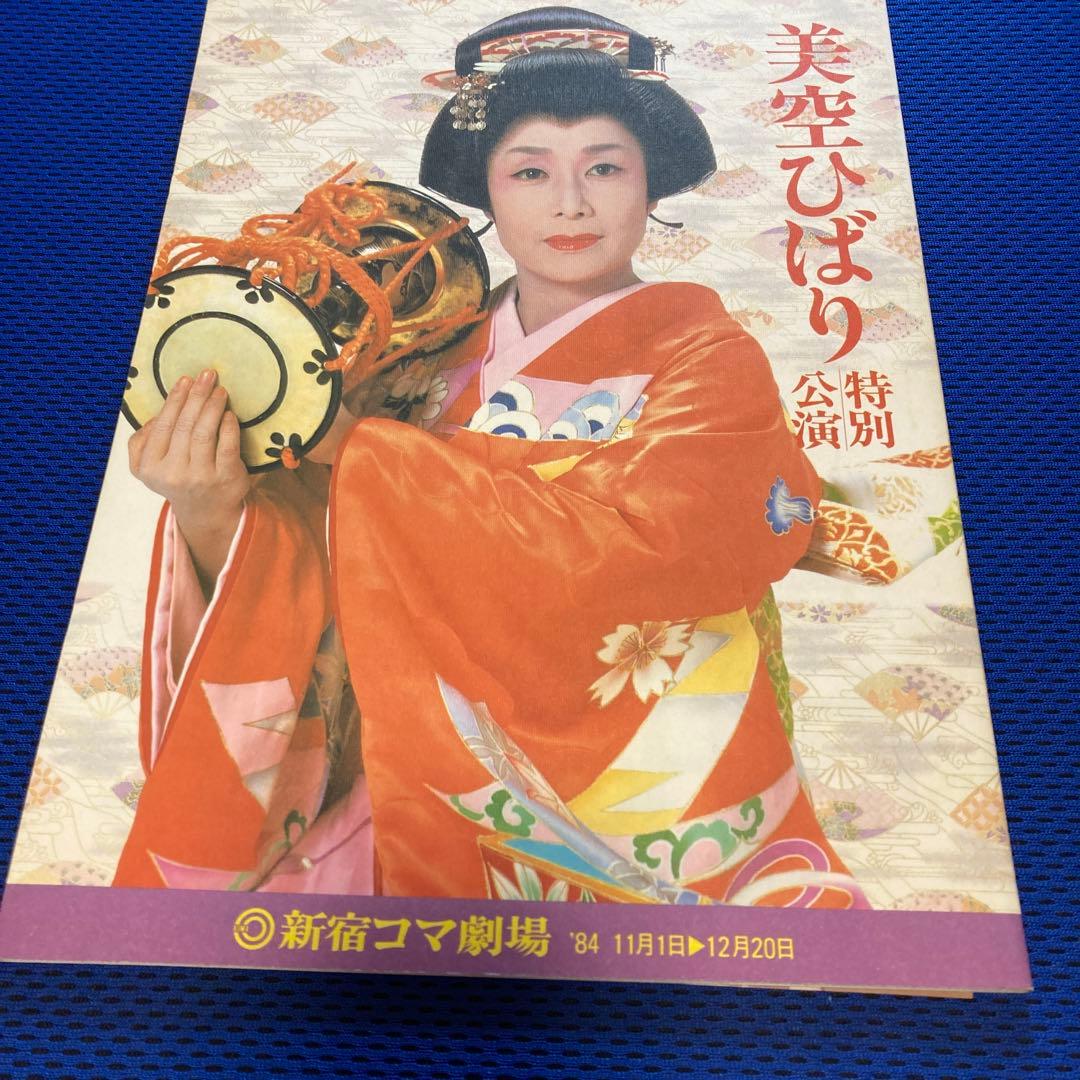 美空ひばり【特別公演】パンフレット 3セット - メルカリ