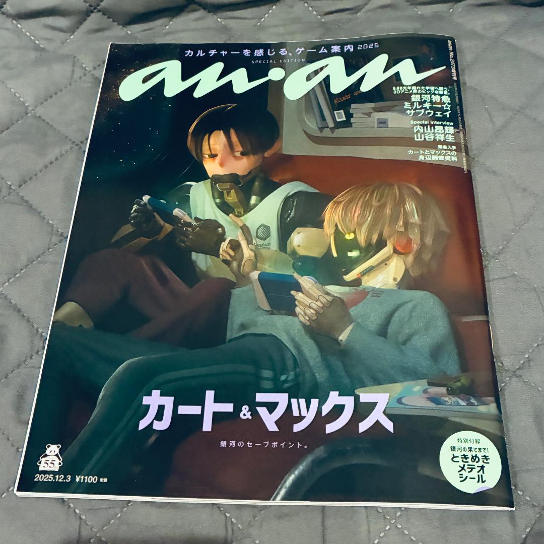 新品】anan No.2473増刊 銀河特急ミルキーサブウェイ シール付録付