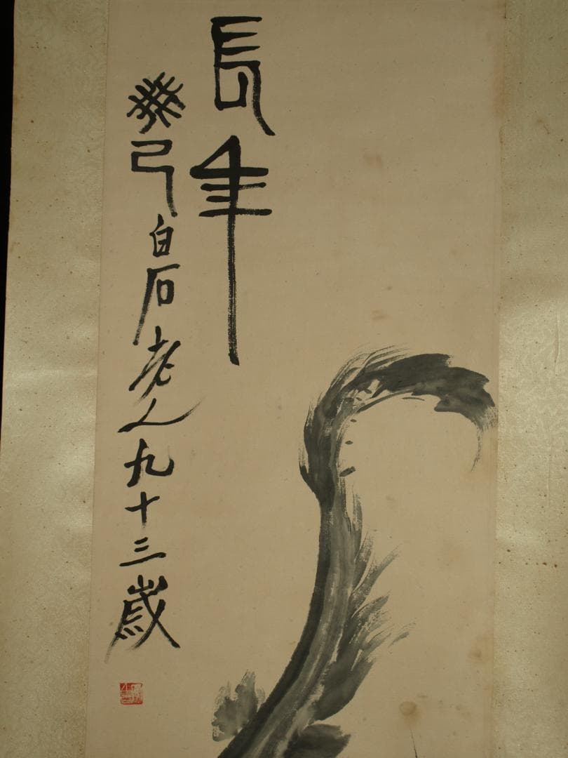 中国明時代の掛軸 作 激安骨董品 肉筆保証 博物館保管品 BD197A10-3