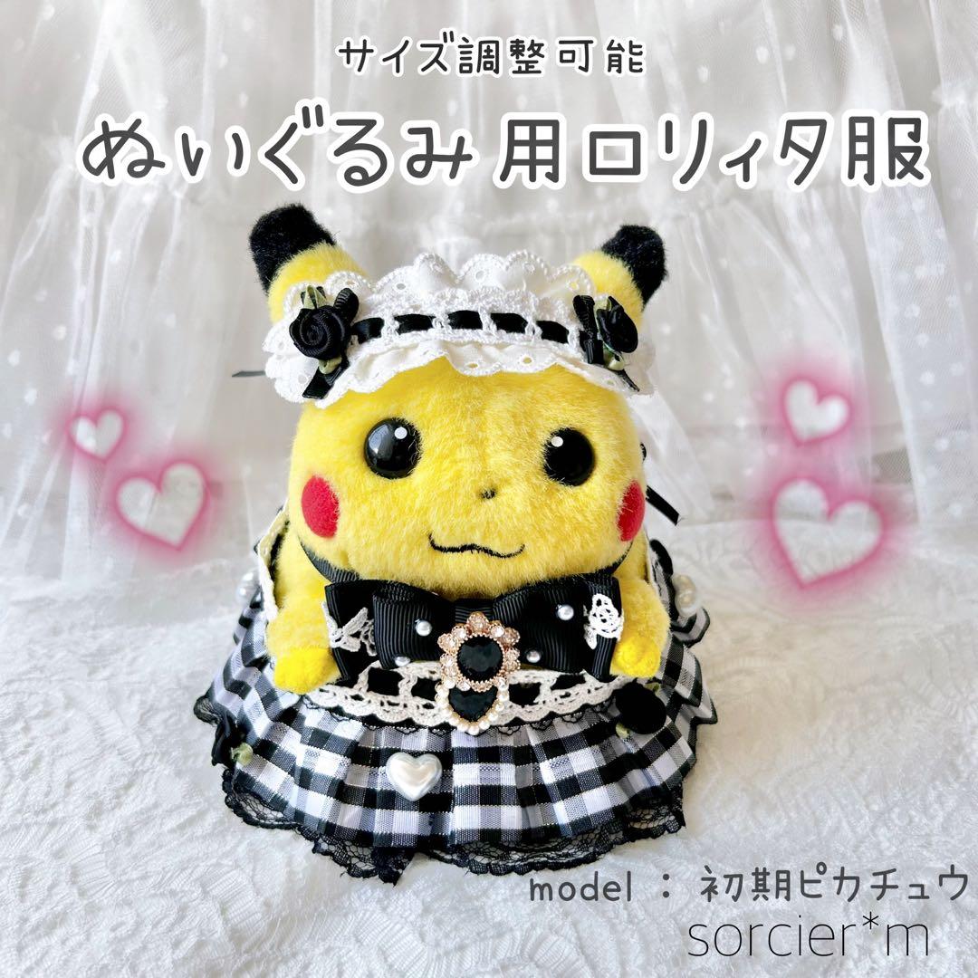 ぬい服 TOMY 初期ピカチュウ ヘドレ コスチューム ポケモンfit - メルカリ