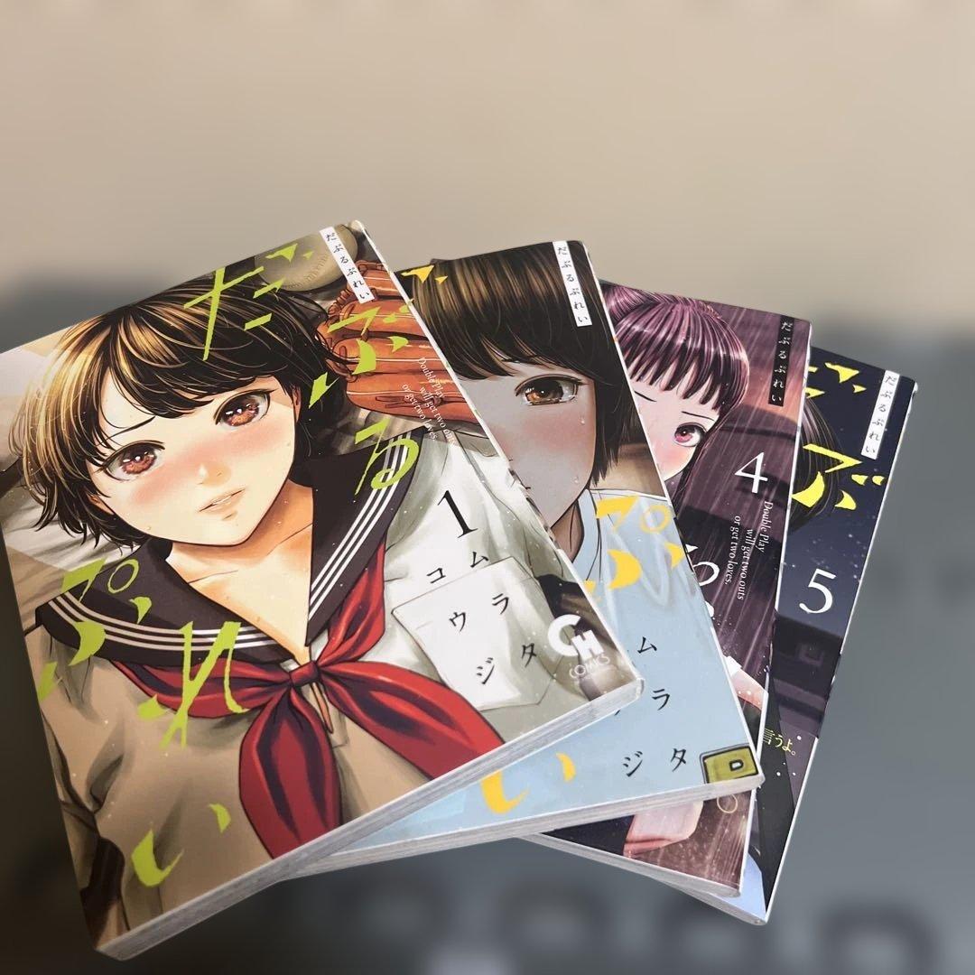 だぶるぷれい　１巻３巻４巻５巻セット　野球　青春漫画　恋愛　アオハル　高校