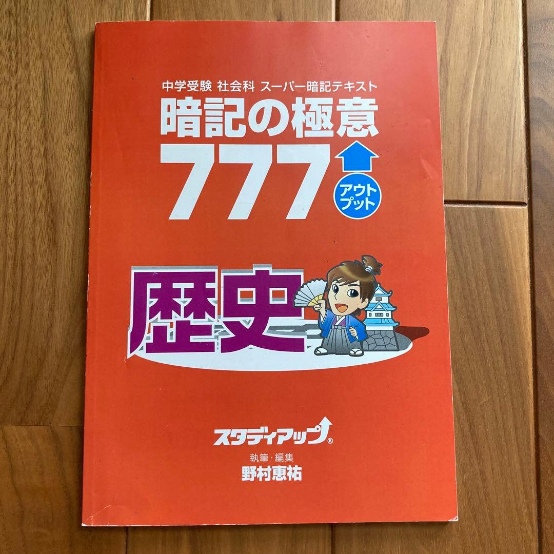 暗記の極意 777 歴史 スタディアップ 公式】プラチナインプット（旧 暗記の極意777インプット）｜中学受験