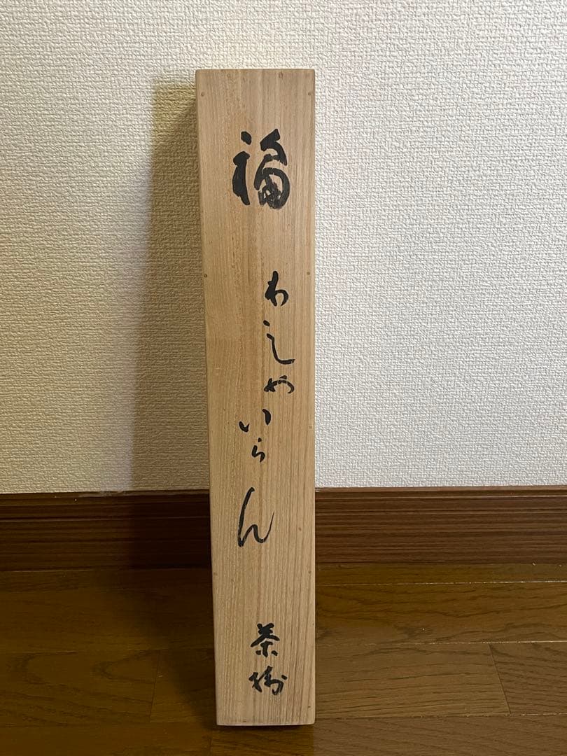 hn様専用、茶道具】茶掛 妙心寺 山田無文『福わしゃいらん』共箱