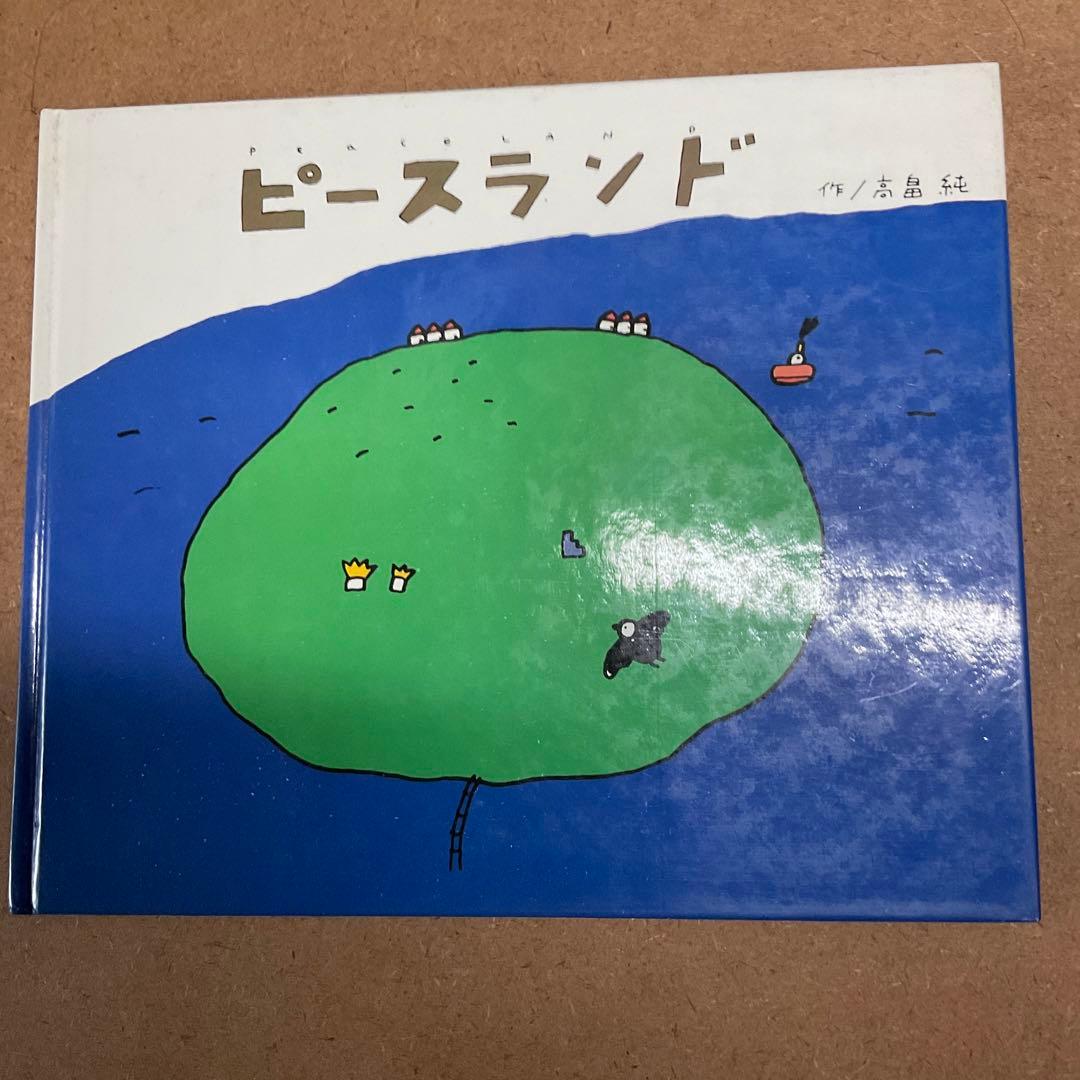 ピースランド 絵本 高畠純 - メルカリ