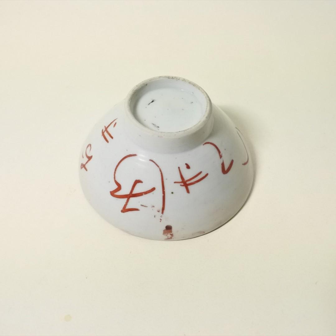 江戸中期 古伊万里 色絵 赤絵 目出度盃 めでた盃 酒器