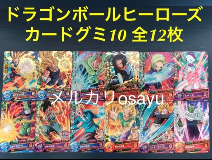 バンダイ ドラゴンボールヒーローズ カードグミ10 全12枚 コンプリート 食玩王国オフィシャルウェブサイト スーパーDBヒーローズカードグミ10