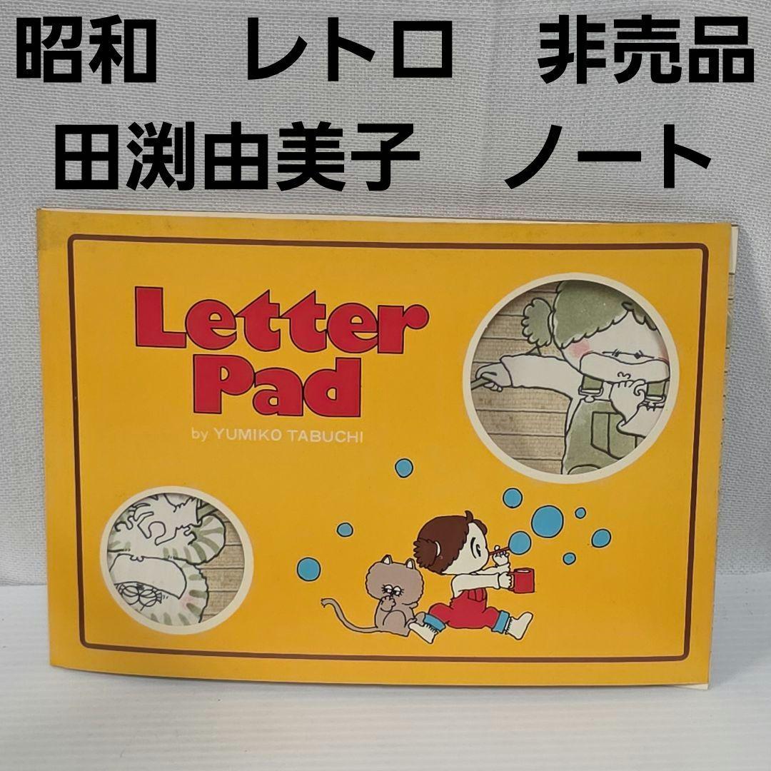 田渕由美子 りぼん 付録 ノート 昭和 レトロ レア 昔 当時物 グッズ