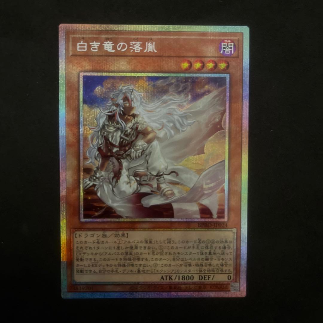 白き竜の落胤 プリシク プリズマ 遊戯王】 白き竜の落胤 BPRO(1303)/プリシク の買取・査定価格