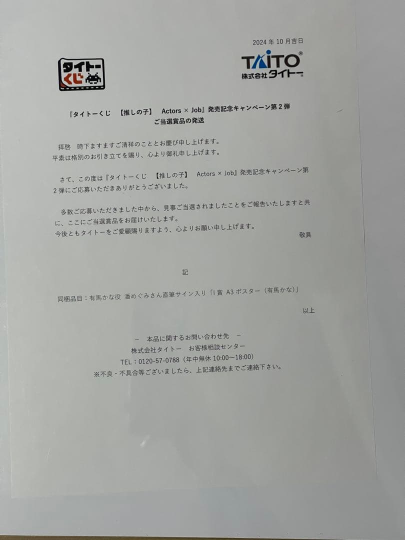 推しの子 有馬かな 潘めぐみ 直筆サイン A3 ポスター 当選 タイトー