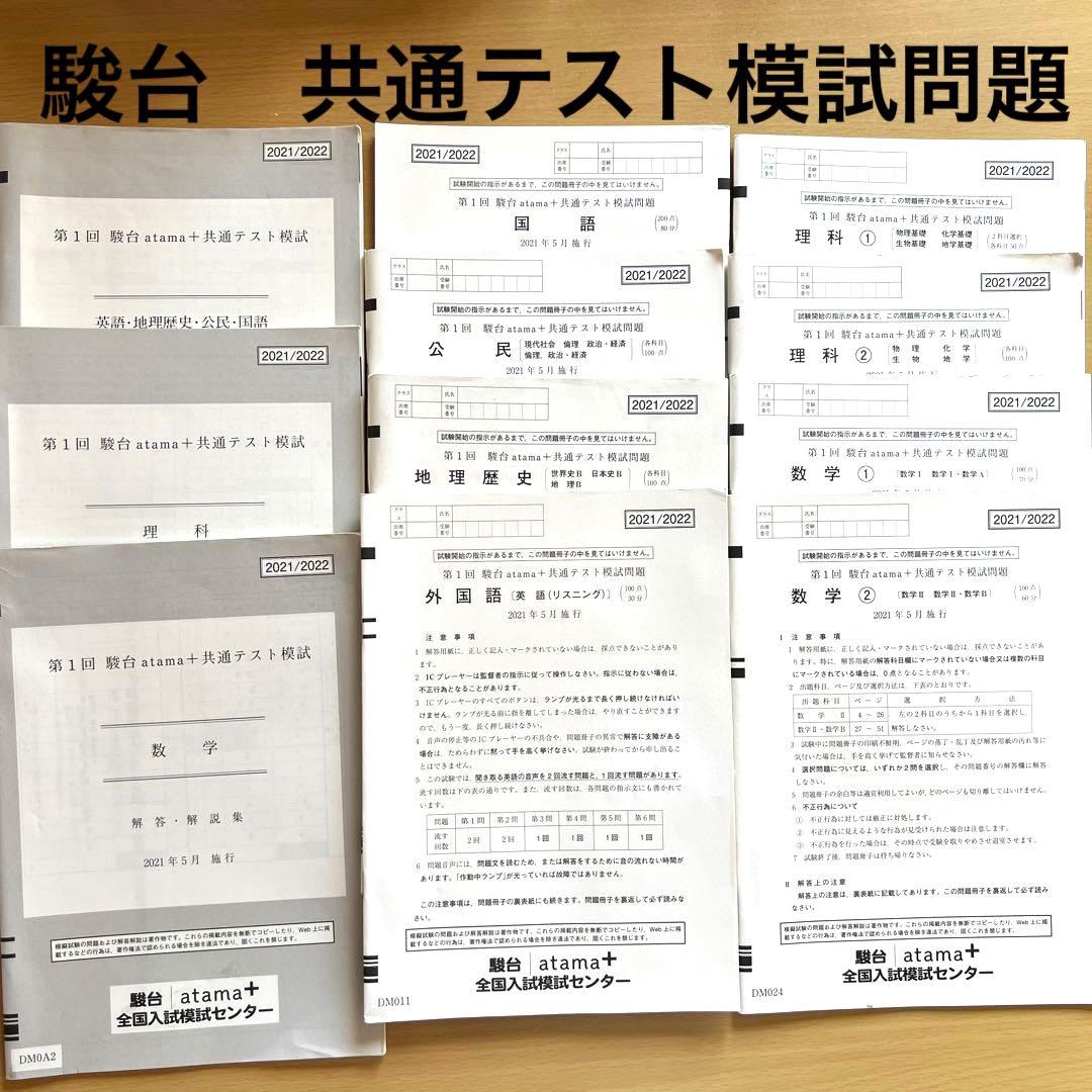 第1回 駿台 共通テスト模試問題 解答解説集 全国入試模試センター
