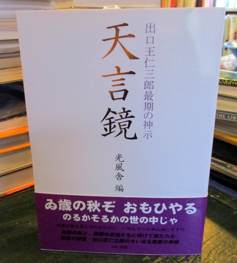 軽量24.5cm 天言鏡 : 出口王仁三郎最期の神示 軽量24.5cm