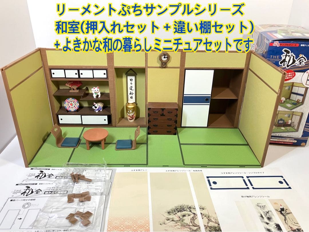 ⭐︎家具や置き物付き⭐︎リーメント和室(押入れセット+違い棚セット