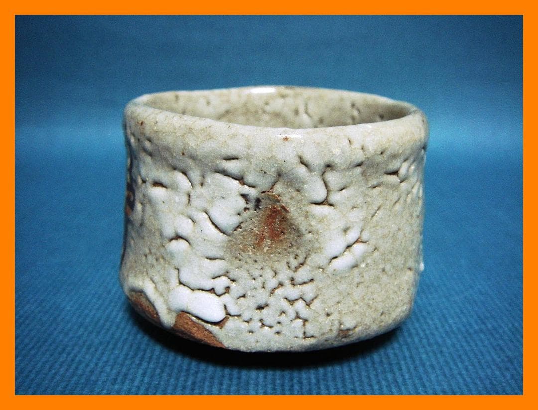 897『志野 十字紋 クロス ぐい呑』 /骨董品 古美術 アンティーク 古玩