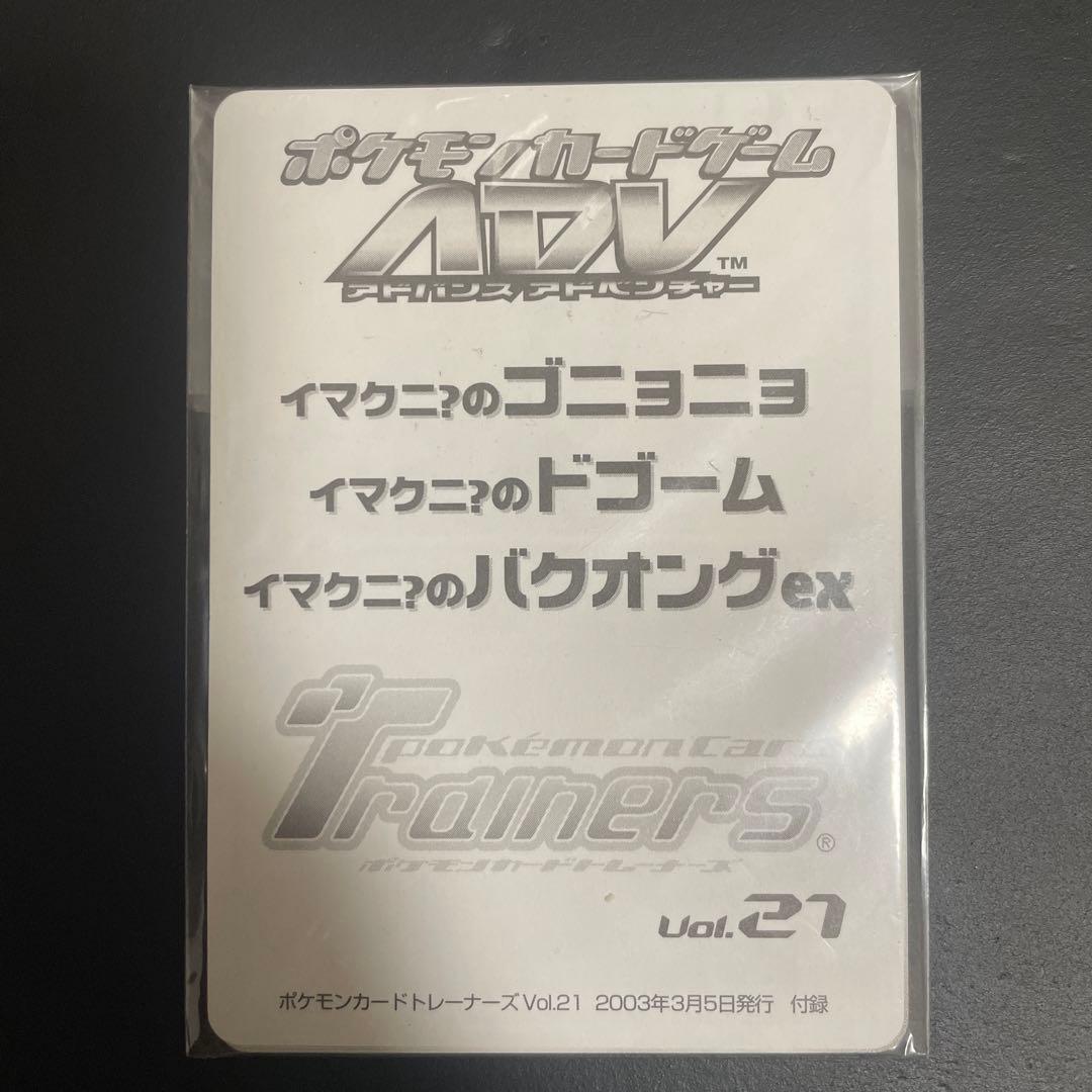 ポケモンカードトレーナーズvol.21 未開封 未開封 ポケモンカードトレーナーズVol.21 付録 未開封 ポケモンカード