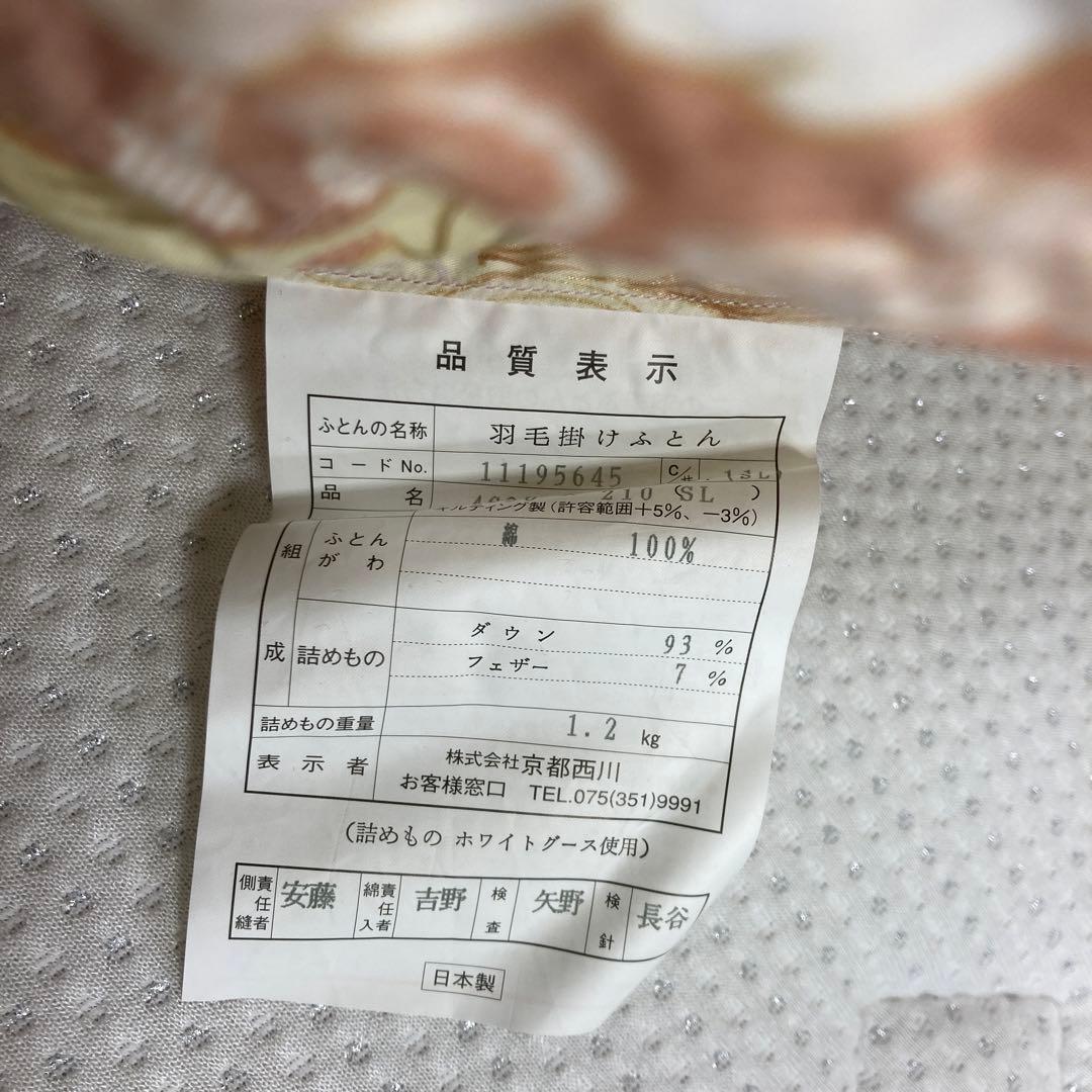 高級　京都西川羽毛布団ハンドピックグースダウン　93% 綿100% 1.2kg