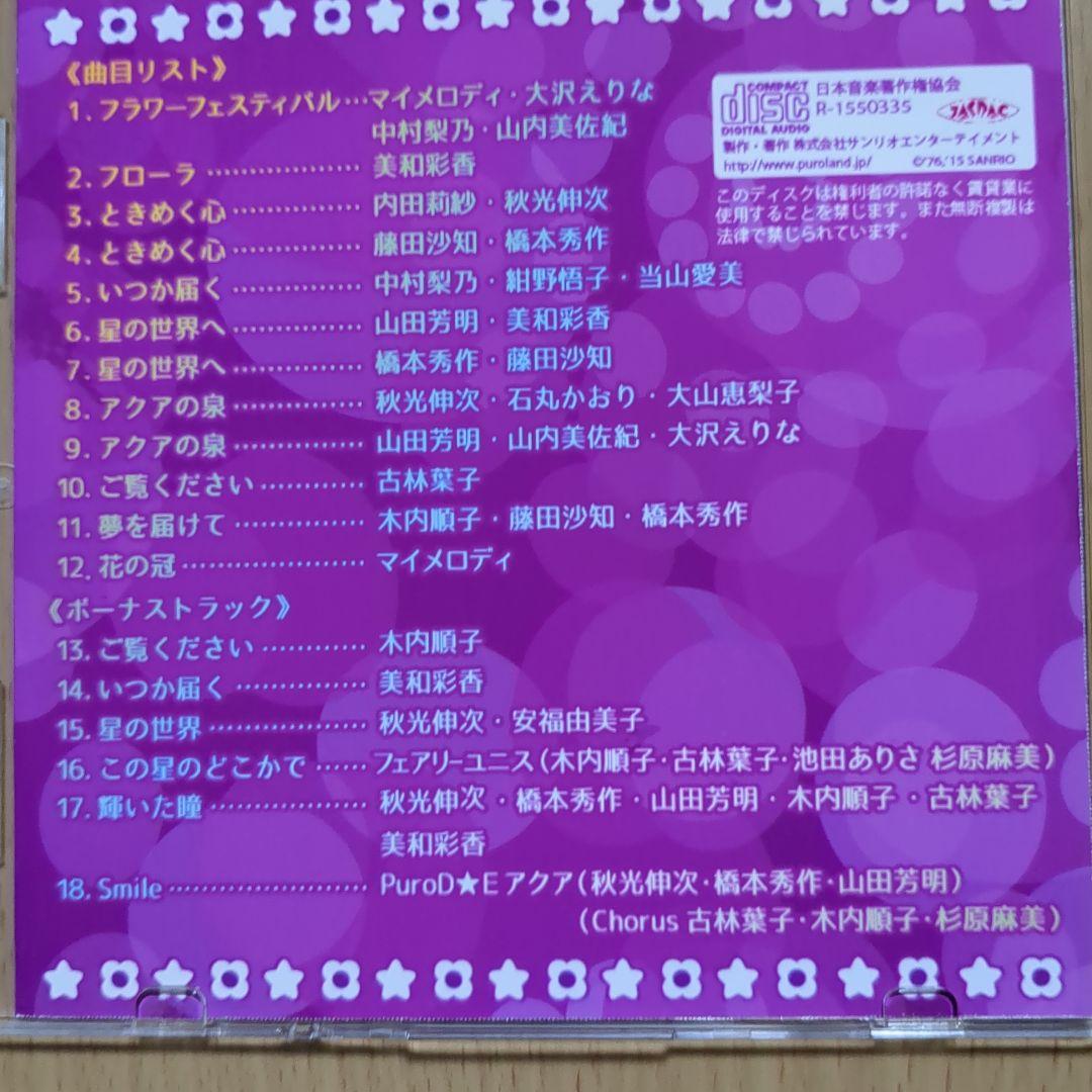 マイメロディの星と花の伝説 Song Collection Album 2015 マイメロディ