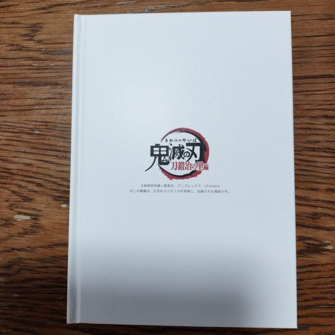 鬼滅の刃 刀鍛冶の里編オープニング＆エンディングコンプリートブック