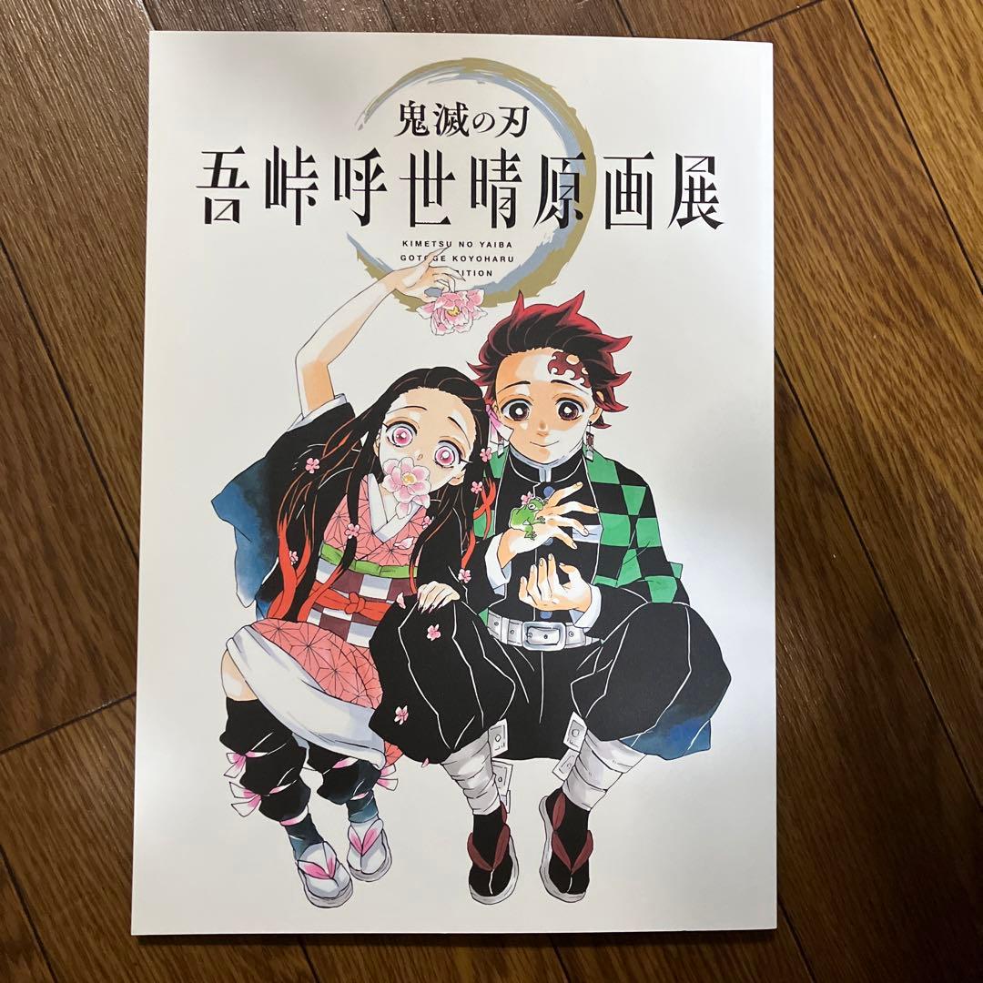 鬼滅の刃 全集中展 原画展 パンフレット 画集 公式ファンブック セット