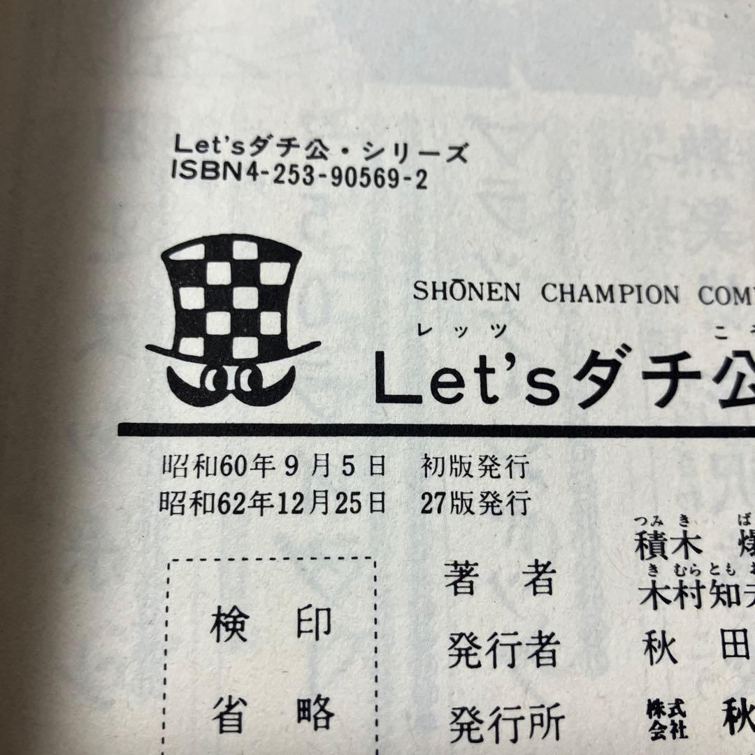 超レア レッツダチ公 全巻 昭和レトロ - メルカリ