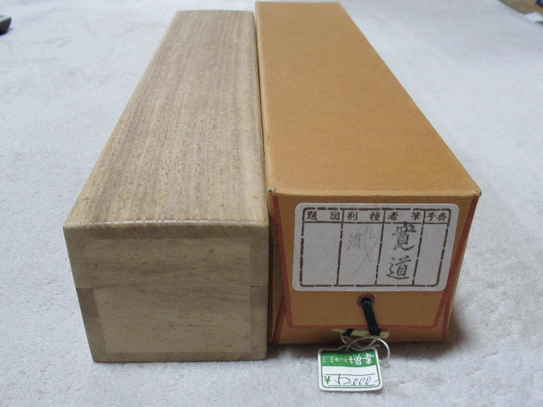 大徳寺 藤田寛道直筆 瀧 共箱 - メルカリ