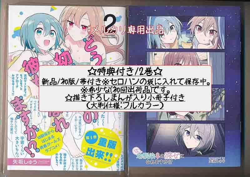 ☆特典19点付き [矢坂しゅう] どうしたら幼馴染の彼女になれますか 全5巻