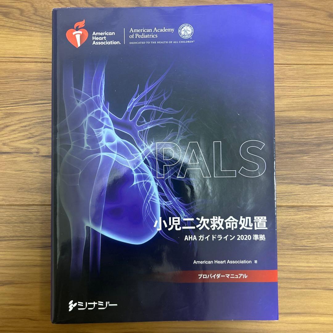PALSプロバイダーマニュアル AHAガイドライン2020準拠