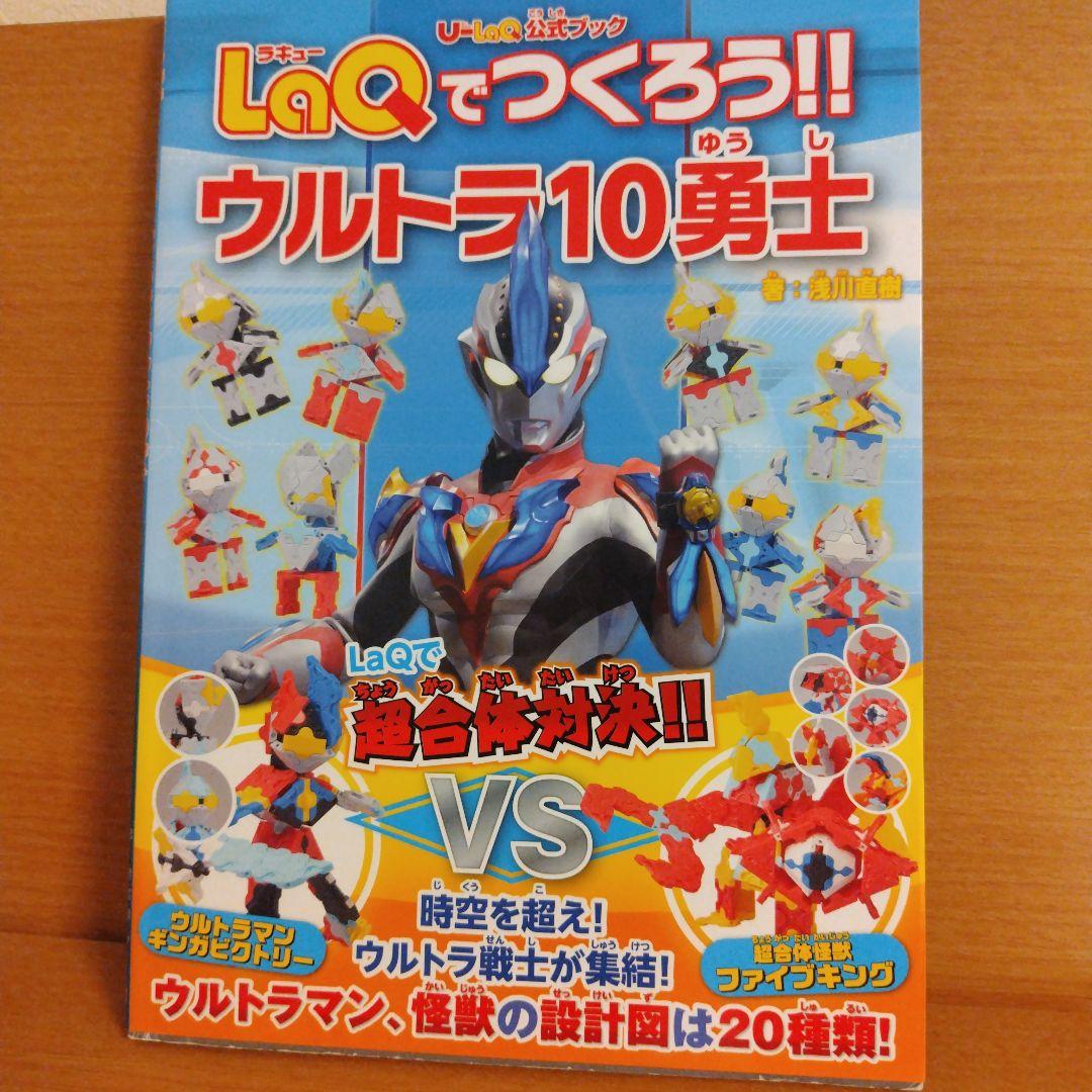 U-LaQ公式ブック】LaQでつくろう!!ウルトラ10勇士 著浅川直樹（絶版
