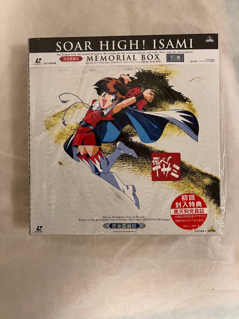 新品未開封】飛べ！イサミ メモリアルボックスLD上下巻セット 初回特典